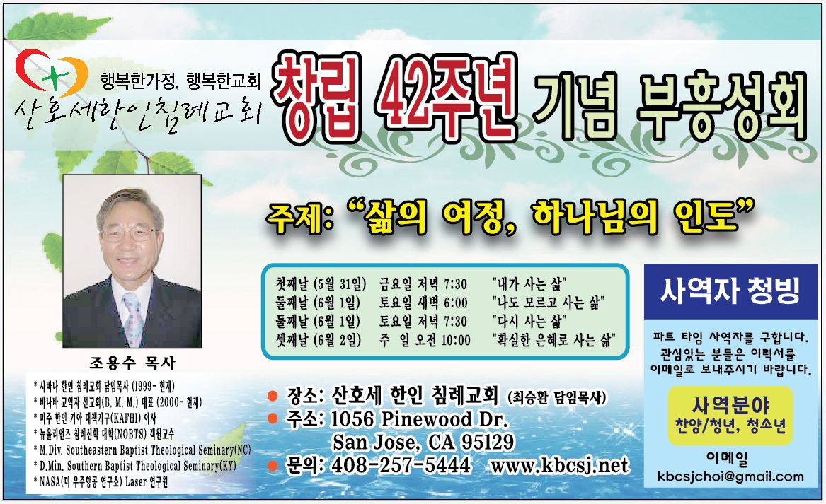 창립42주년기념부흥성회_산호세한인침례교회(사역자청빙).JPG