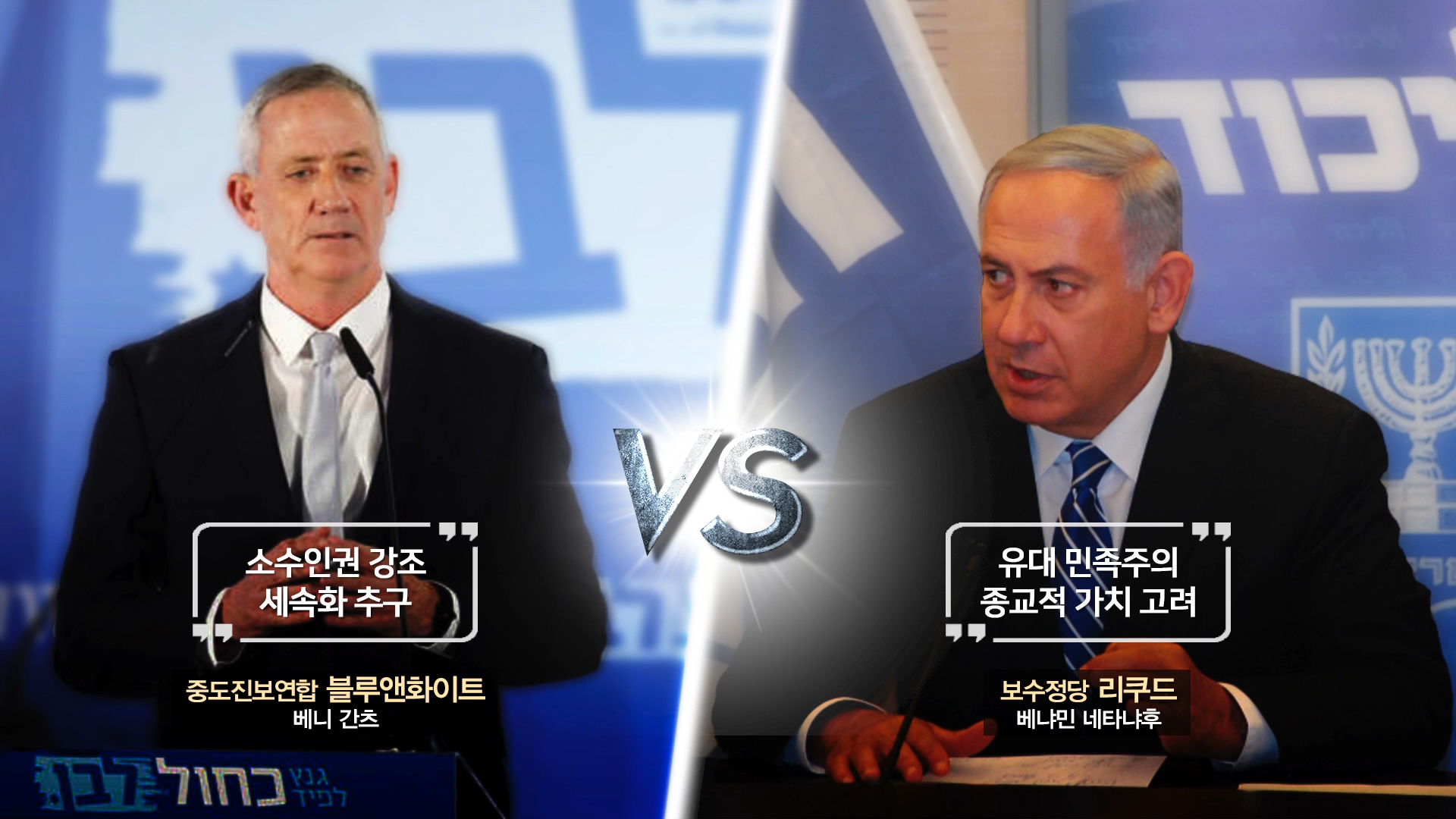 Gantz_vs_Netanyahu.png
